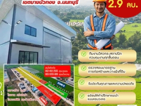 ขายที่ดิน นนทบุรี ปิ่นทองแลนด์ 0835555889