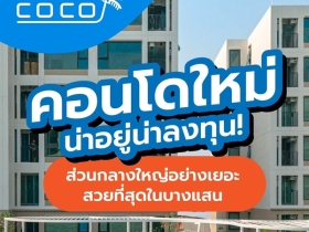 ขายคอนโดใหม่ Kave Coco บางแสน ใกล้ ม.ลัยบูรพา ใกล้ทะเลบางแสนเพียง