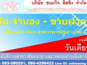 รับจำนองขายฝากที่ดิน​ เชียงใหม่​-ลำพูน​