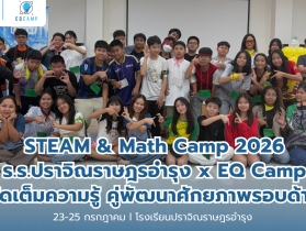 STEAM & Math Camp 2026 รร.ปราจิณราษฎรอำรุง x EQ Camp