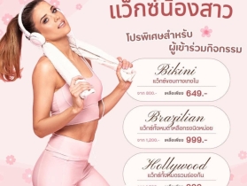 แว็กซ์บราซิลเลียน