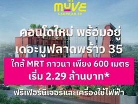 ขายคอนโดใหม่ The Muve ลาดพร้าว35 พร้อมอยู่ จากแสนสิริ ห้องแต่งครบ