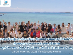 เติมเต็มการเรียนรู้นอกห้องเรียน สัมผัสประสบการณ์จริงใต้ท้องทะเล