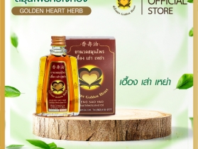 ยานวดสมุนไพรหัวใจทอง