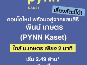 ขายคอนโดใหม่ PYNN Kaset โดย แสนสิริ เลี้ยงสัตว์ได้ ใกล้ ม.เกษตร