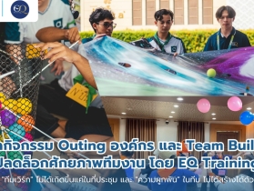 รับจัดกิจกรรม Outing องค์กร และ Team Building ปลดล็อกศักยภาพ