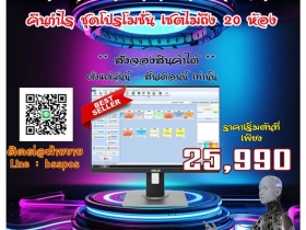 โปรโมชั่นมาแรงและขายดีที่สุดตอนนี้ โปรแกรมบริหารโรงแรม รีสอร์ท ที