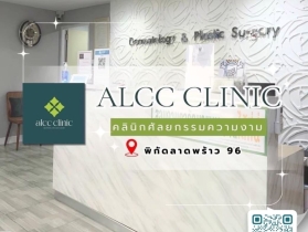 โปรโมชั่นพิเศษ : ALCC Clinic ยืน 1 เรื่องทรง ดูแลแบบเคสต่อเคส