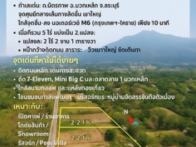 ที่ดินทำเลทอง เจ้าของขายเอง ตำบลมิตรภาพ อำเภอมวกเหล็ก จังหวัดสระบ