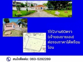 ขายที่ดินเปล่า 1 ไร่ 2 งาน 60.0 ตารางวา เจ้าของขายเอง ขอนแก่น