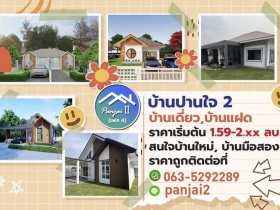 ขายบ้านปานใจ 2 เฟส3-4  เริ่มต้น 70  ตารางวา 150 ตารางเมตร ขอนแก่น