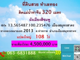 ขายที่ดินแปลงใหญ่ ซึ่งเป็นพื้นที่ติดกัน  โฉนด จำนวน 107-3-81.4 ไร
