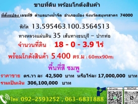 ขายที่ดินพร้อมโกดังสินค้า ขนาด 5,480 ตร.ม.ทางเข้าออกสะดวก สมุทรสา