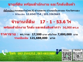 ขายที่ดิน พร้อมสำนักงานและโกดังสินค้า 17 ไร่ 1 งาน 53.6 ตารางวา จ