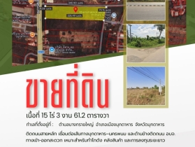 ขายที่ดินทำเลสวย  15 ไร่ 3 งาน 61.2 ตารางวา จังหวัดมุกดาหาร  ที่ต