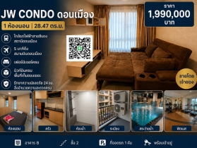 ขาย JW Condo ดอนเมือง 28.47 ตร.ม. 1 ห้องนอน เฟอร์ครบ พร้อมอยู่ ใก