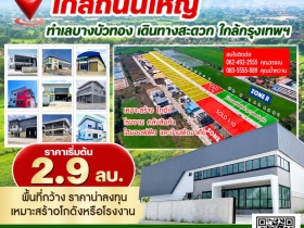 ขายที่ดิน นนทบุรี ปิ่นทองแลนด์ 0835555889