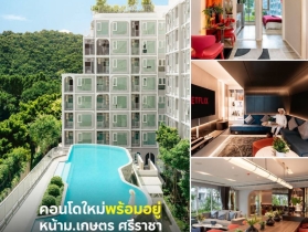 แอทโมซ ซีรีน ศรีราชา คอนโด ใกล้ ม.เกษตรฯ ศรีราชา แค่ข้ามถนนก็ถึง!