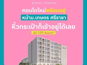 แอทโมซ ซีรีน ศรีราชา คอนโดพร้อมอยู่ หน้าม.เกษตรฯ ติดถนนสุขุมวิท